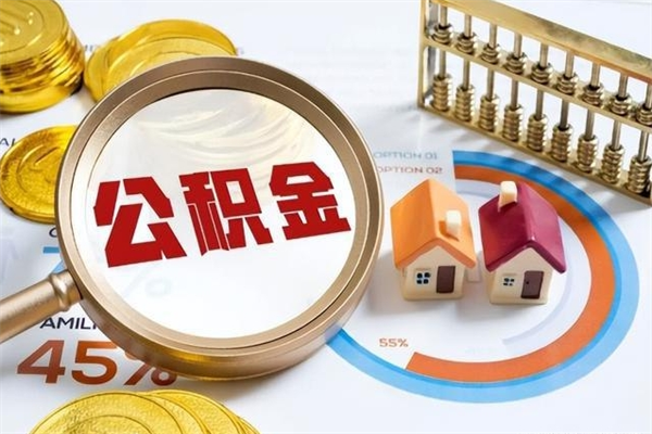 公积金农户可以上吗-垦利公积金代办平台
