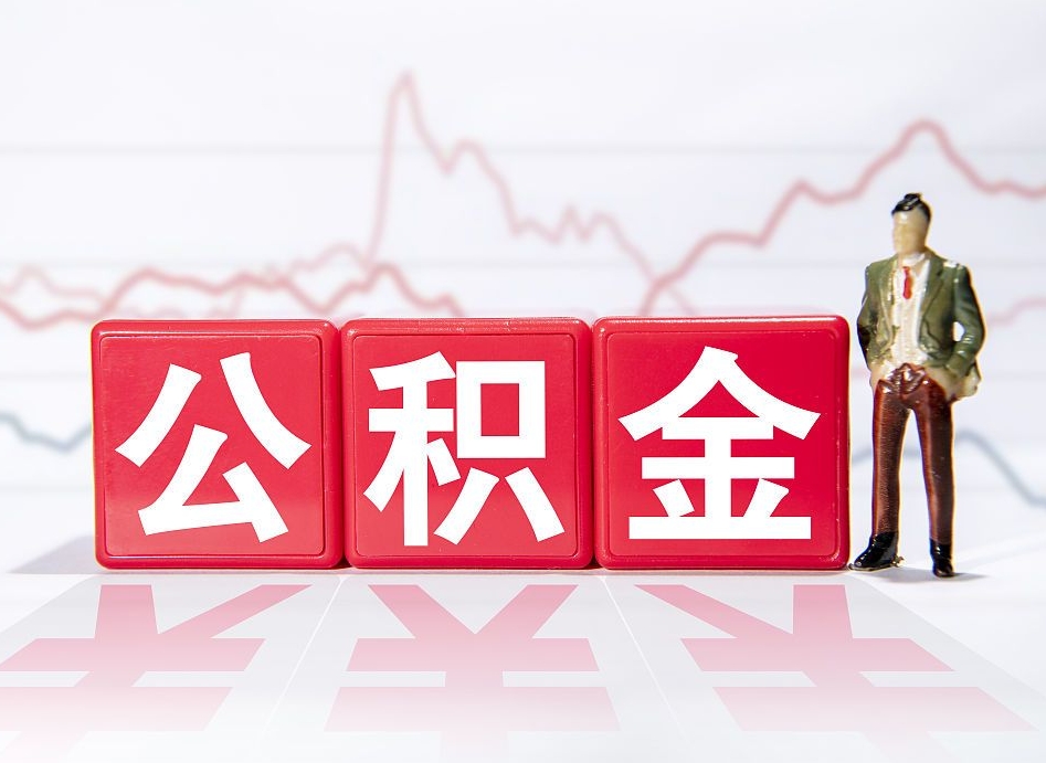 公积金怎么线上提取北京_垦利公积金代办在职离职封存服务
