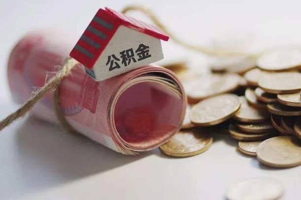 公积金每年交多少钱一个月-垦利公积金代办平台